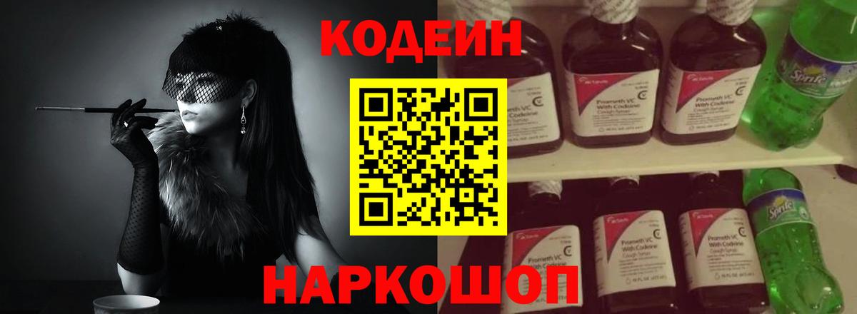 Codein напиток Lean (лин)  Вход с VPN  Гагарин 
